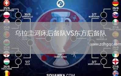 烏拉圭河床后備隊VS東方后備隊