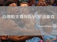 烏德勒支青年隊(duì)VS羅迪豪森