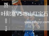 葉尼塞VS喀山紅寶石