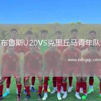 布魯斯U20VS克里丘馬青年隊(duì)