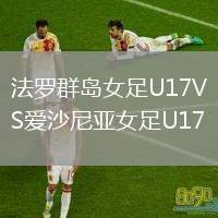 法羅群島女足U17VS愛沙尼亞女足U17