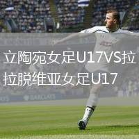 立陶宛女足U17VS拉脫維亞女足U17