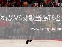 梅彭VS艾默當踢球者
