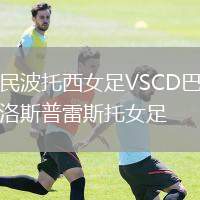 國(guó)民波托西女足VSCD巴斯蒂洛斯普雷斯托女足
