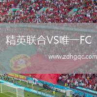 精英聯合VS唯一FC