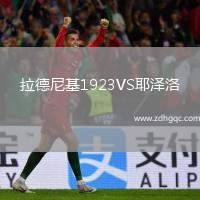 拉德尼基1923VS耶澤洛