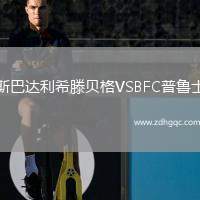 斯巴達(dá)利希滕貝格VSBFC普魯士