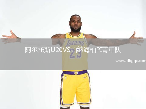 阿爾托斯U20VS帕納海柏PI青年隊