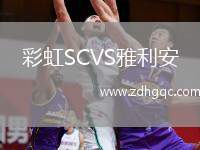 彩虹SCVS雅利安