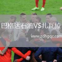 巴格達(dá)石油VS扎瓦拉