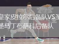 皇家皮拉爾后備隊(duì)VS圣馬丁布薩科后備隊(duì)