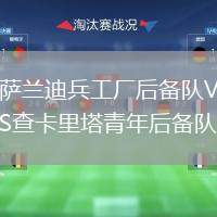 薩蘭迪兵工廠(chǎng)后備隊(duì)VS查卡里塔青年后備隊(duì)