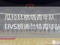 瓜拉廷格塔青年隊(duì)VS班德蘭特青年隊(duì)