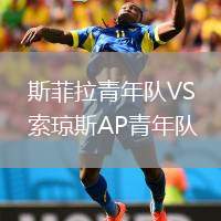 斯菲拉青年隊VS索瓊斯AP青年隊