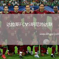 達(dá)拉斯FCVS明尼蘇達(dá)聯(lián)