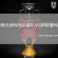 德文波特市后備隊VS薩默塞特