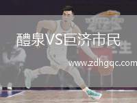 醴泉VS巨濟(jì)市民