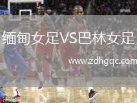 緬甸女足VS巴林女足
