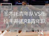 圣本托青年隊(duì)VS布拉干蒂諾RB青年隊(duì)