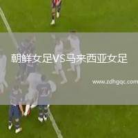 朝鮮女足VS馬來(lái)西亞女足