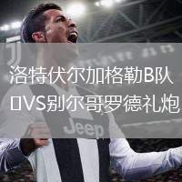 洛特伏爾加格勒B隊(duì)VS別爾哥羅德禮炮