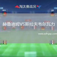 赫魯?shù)夏稸S斯拉夫韋爾瓦力