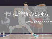 卡爾斯魯厄VS阿勞