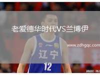 老愛(ài)德華時(shí)代VS蘭博伊