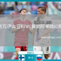 諾瓦伊古亞科VS普索阿萊格倫斯