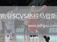 雷亞SCVS格拉馬登斯