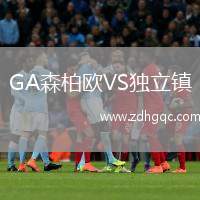 GA森柏歐VS獨(dú)立鎮(zhèn)