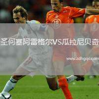 圣何塞阿雷格爾VS瓜拉尼貝奇