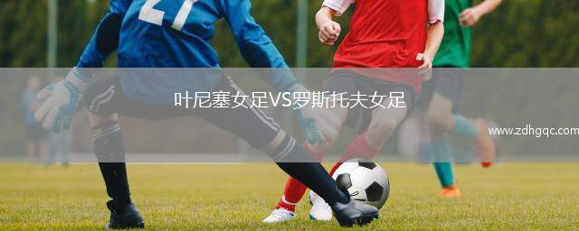 葉尼塞女足VS羅斯托夫女足