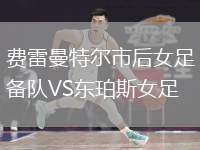 費雷曼特爾市后女足備隊VS東珀斯女足