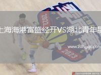 上海海港富盛經(jīng)開VS湖北青年星