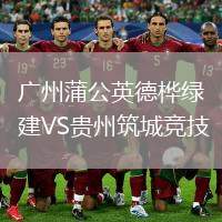 廣州蒲公英德樺綠建VS貴州筑城競技