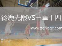 鈴鹿無(wú)限VS三重十四
