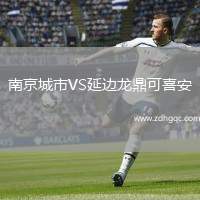 南京城市VS延邊龍鼎可喜安