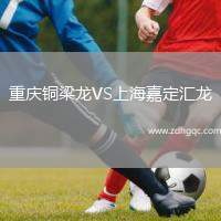 重慶銅梁龍VS上海嘉定匯龍