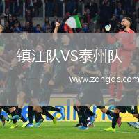 鎮(zhèn)江隊VS泰州隊