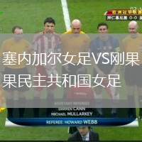 塞內(nèi)加爾女足VS剛果民主共和國(guó)女足