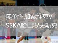 奧倫堡加索維克VSSKA哈巴羅夫斯克