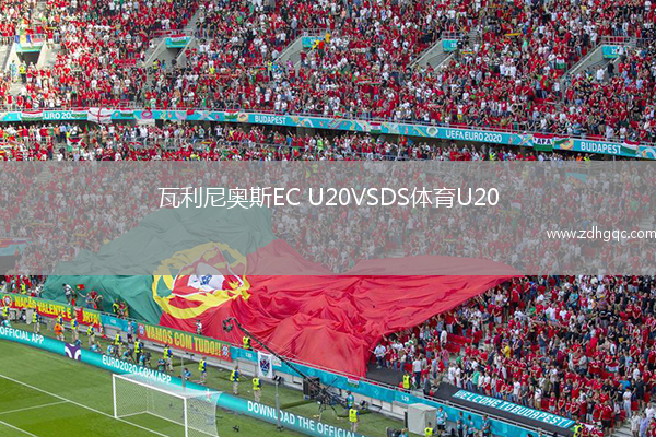 瓦利尼奧斯EC U20VSDS體育U20