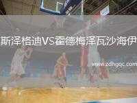 斯?jié)筛竦蟅S霍德梅澤瓦沙海伊