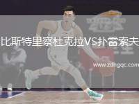 比斯特里察杜克拉VS撲雷索夫