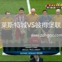 萊斯特城VS彼得堡聯(lián)