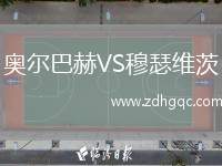 奧爾巴赫VS穆瑟維茨