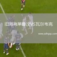 舊海弗萊魯汶VS瓦爾韋克