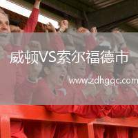 威頓VS索爾福德市