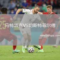 馬特洛克VS切斯特菲爾德